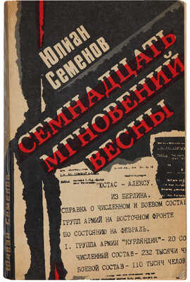 Семенов Ю. [Автограф]. Семнадцать мгновений весны. Баку: Азербайджанское государственное издательство, 1981.